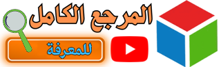 المرجع الكامل للمعرفة