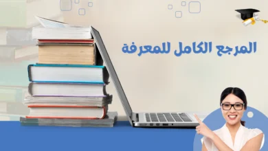 المرجع الكامل للمعرفة 2025