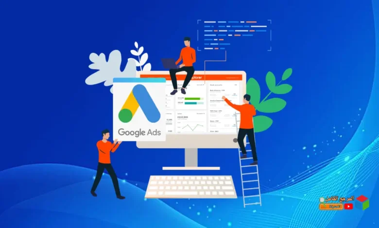 Google Ads الحل السحري لجذب العملاء بسرعة